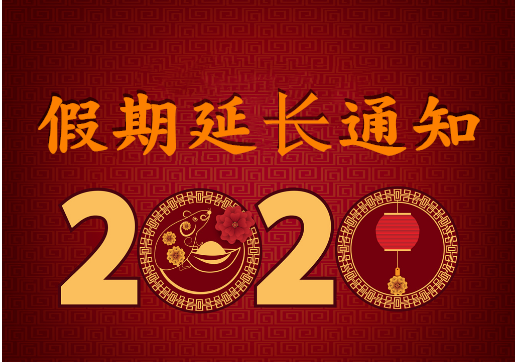 華榮華電子 — 2020年“春節(jié)”假期延長(zhǎng)通知！