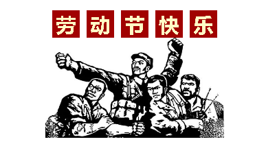 熱血“五一”感恩付出，華榮華電子“五一”勞動(dòng)節(jié)，放假通知