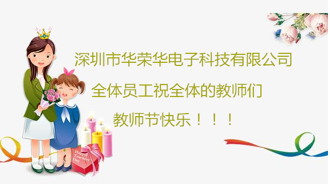 深圳市華榮華電子科技有限公司祝全體員工們祝所有教師們教師節(jié)快樂(lè)！??！